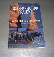 Отдается в дар Жан-Кристоф Гранже «Черная линия». Из серии звезды мирового детектива.