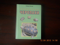 Отдается в дар книга сухопутные черепахи