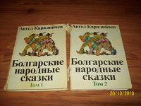 Отдается в дар Болгарские сказки