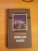 Отдается в дар Книга «Венок для Валета»