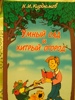 Отдается в дар Книга Н.Курдюмова «Умный сад и хитрый огород»
