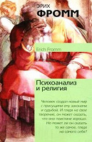 Отдается в дар Э.Фромм Психоанализ и религия