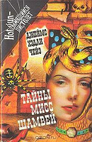 Отдается в дар Чейз, Дж.Х. Тайны мисс Шамвей. Каменные джунгли. Снайпер. Ваша песенка спета