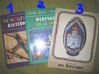 Отдается в дар Книги по бисеру и плетению фенечек