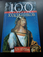 Отдается в дар 100 знаменитых художников