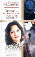 Отдается в дар Екатерина Вильмонт Проверим на вшивость господина адвоката