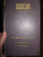 Отдается в дар Ф.М. Достоевский «Преступление и наказание»