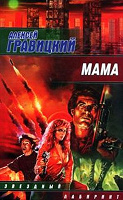 Отдается в дар А.Гравицкий «Мама»