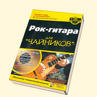 Отдается в дар Книга: Рок Гитара для чайников