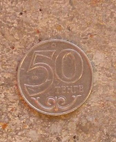 Отдается в дар Монета 50 ТЕНГЕ
