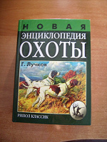 Отдается в дар Новая энциклопедия охоты, 2004 г.