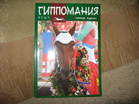 Отдается в дар Журнал «Гиппомания» №3 за 2011г.