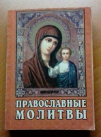 Отдается в дар Мини книжка«православные молитвы»