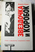 Отдается в дар Дарен Кинг «звездочка и коробок» (передар)