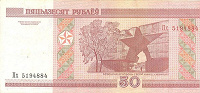 Отдается в дар Белоруссия 50 Рублей 2000