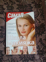Отдается в дар книга — Школа макияжа