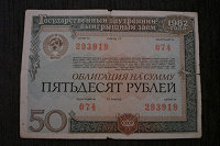 Отдается в дар 50 рублей 1982 года