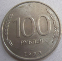 Отдается в дар 100 рублей 1993 ЛМД