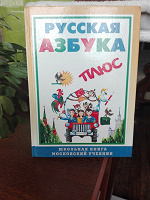 Отдается в дар Книга «Русская азбука»