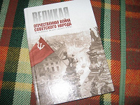 Отдается в дар Учебник для 11 класса «Великая Отечественная война советского народа»