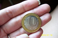 Отдается в дар монета в 10 р.