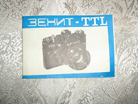 Отдается в дар Инструкция от фотоаппарата «Зенит-TTL»