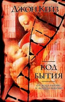 Отдается в дар Код бытия