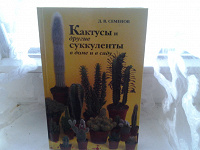 Отдается в дар книга про кактусы