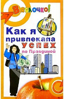 Отдается в дар Книга «Как я привлекала успех по Правдиной»