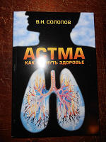 Отдается в дар В.Н. Солопов «Астма. Как вернуть здоровье.»