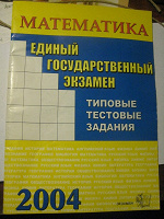 Отдается в дар Егэ, правда за 2004 год)