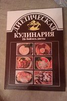 Отдается в дар Книга «Диетическая кулинария»