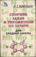 Отдается в дар Сборник задач по химии. Хомченко.