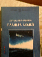 Отдается в дар Книга С.Экзюпери «Планета людей»