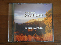 Отдается в дар Диск с фотографиями «Виды Кавказа»