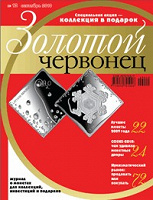 Отдается в дар Журнал «Золотой червонец» №10 сентябрь 2010