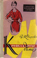 Отдается в дар В. Коваленко «Кройка и шитьё дома». Раритет из СССР