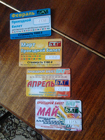 Отдается в дар Проездные