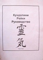 Отдается в дар Пауль Крик — Кундалини Рейки. Руководство.