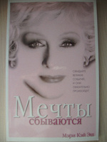 Мэри Кэй Эш «Мечты сбываются»