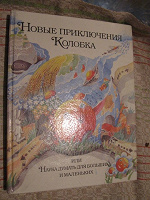 Отдается в дар Книга «Новые приключения колобка или наука думать для больших и маленьких».