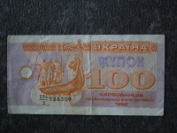 Отдается в дар Сто украинских рублей.