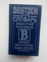 Отдается в дар Немецко-русский. Русско-немецкий словарь