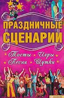 Отдается в дар Книга «Праздничные сценарии»