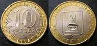 Отдается в дар 10 рублей Тверская область 2005год