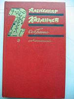 Отдается в дар Александр Казанцев Собрание сочинений (Том 2)