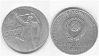 Отдается в дар Монета 50 копеек «Пятьдесят лет Советской власти» 1967 год