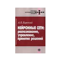 Отдается в дар «Нейронные сети: распознование, управление, принятие решений», Барский А.Б.