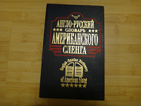 Отдается в дар Англо-русский словарь американского сленга
