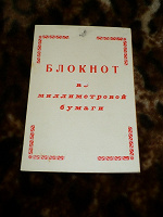 Отдается в дар Блокнот